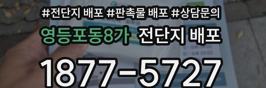 영등포동8가 전단지 배포