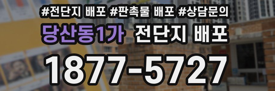 당산동1가 전단지 배포