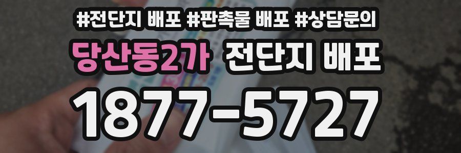 당산동2가 전단지 배포