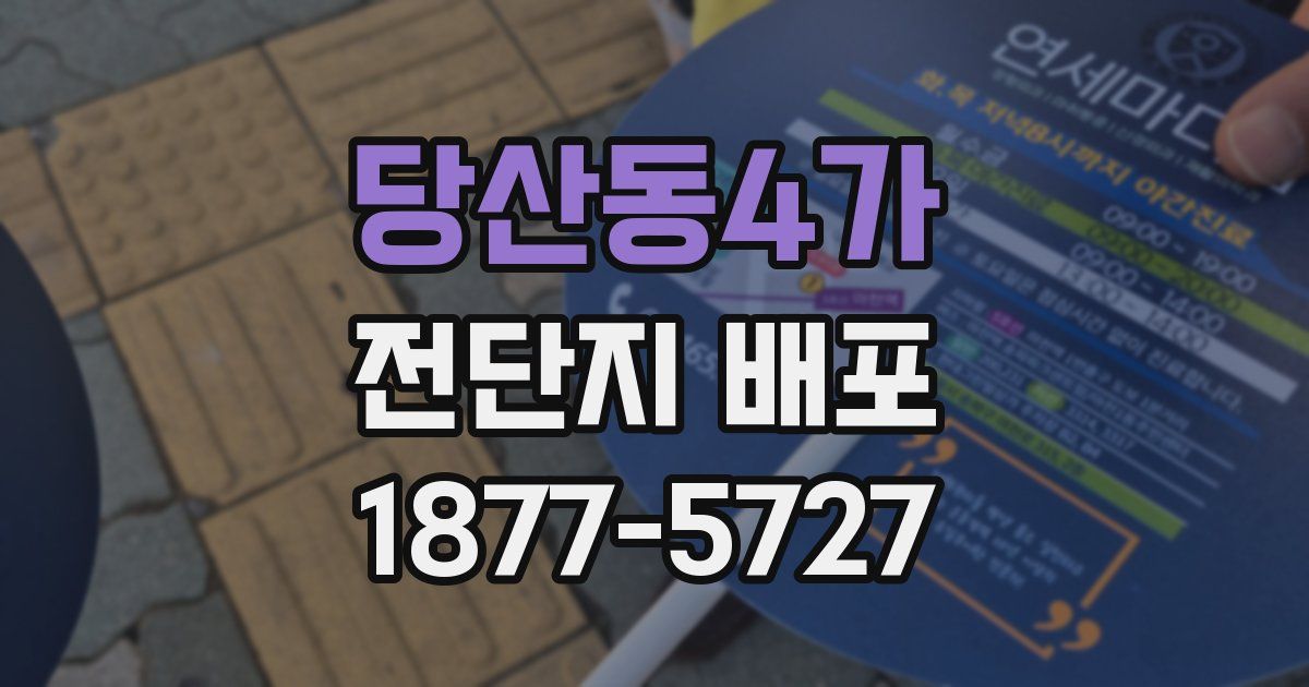 당산동4가 전단지 배포