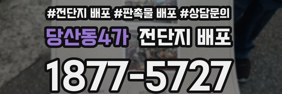 당산동4가 전단지 배포