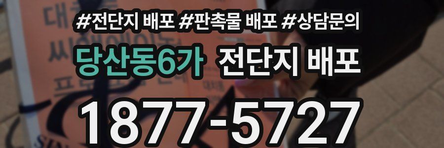 당산동6가 전단지 배포