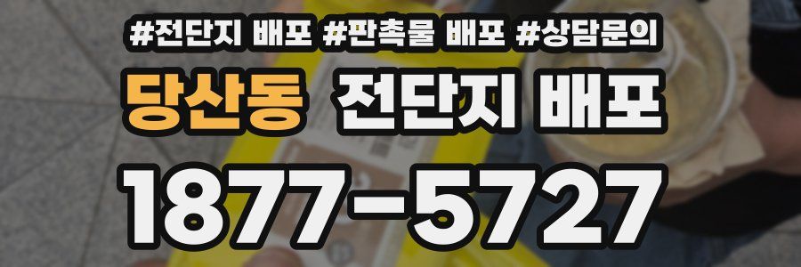 당산동 전단지 배포