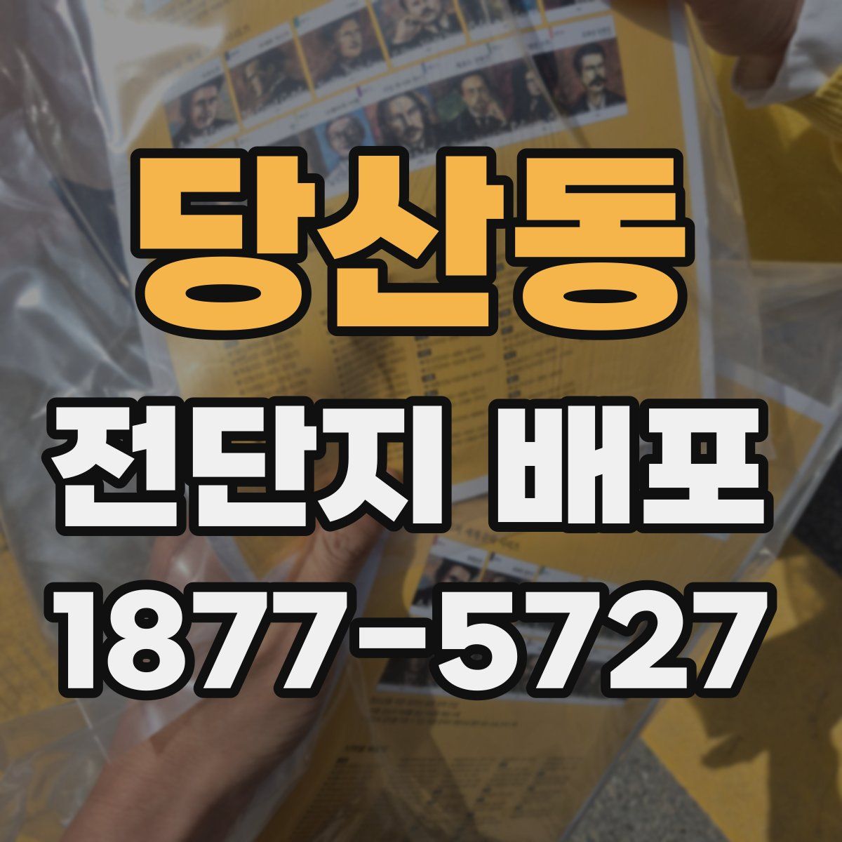 당산동 전단지 배포