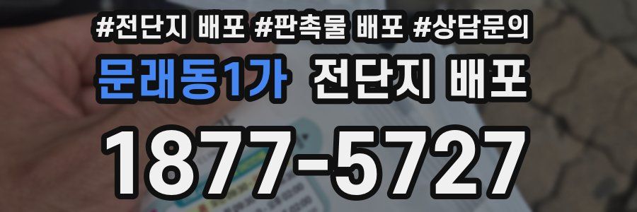 문래동1가 전단지 배포