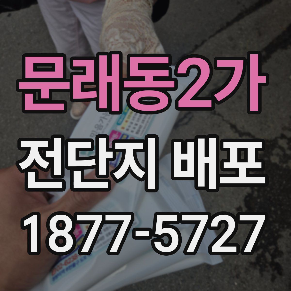 문래동2가 전단지 배포