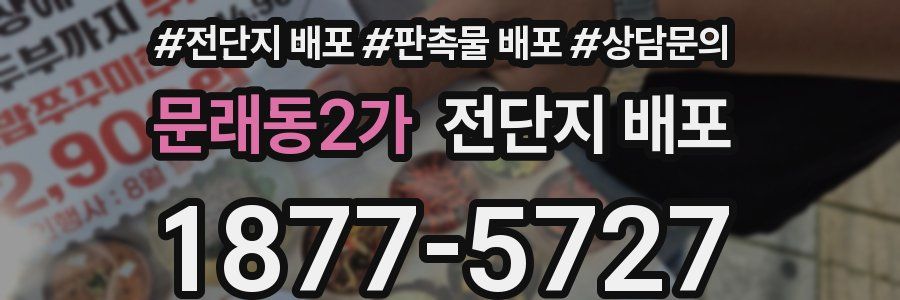 문래동2가 전단지 배포