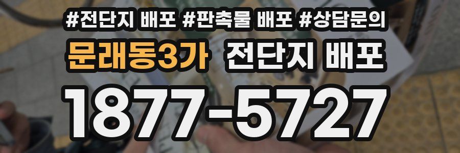 문래동3가 전단지 배포
