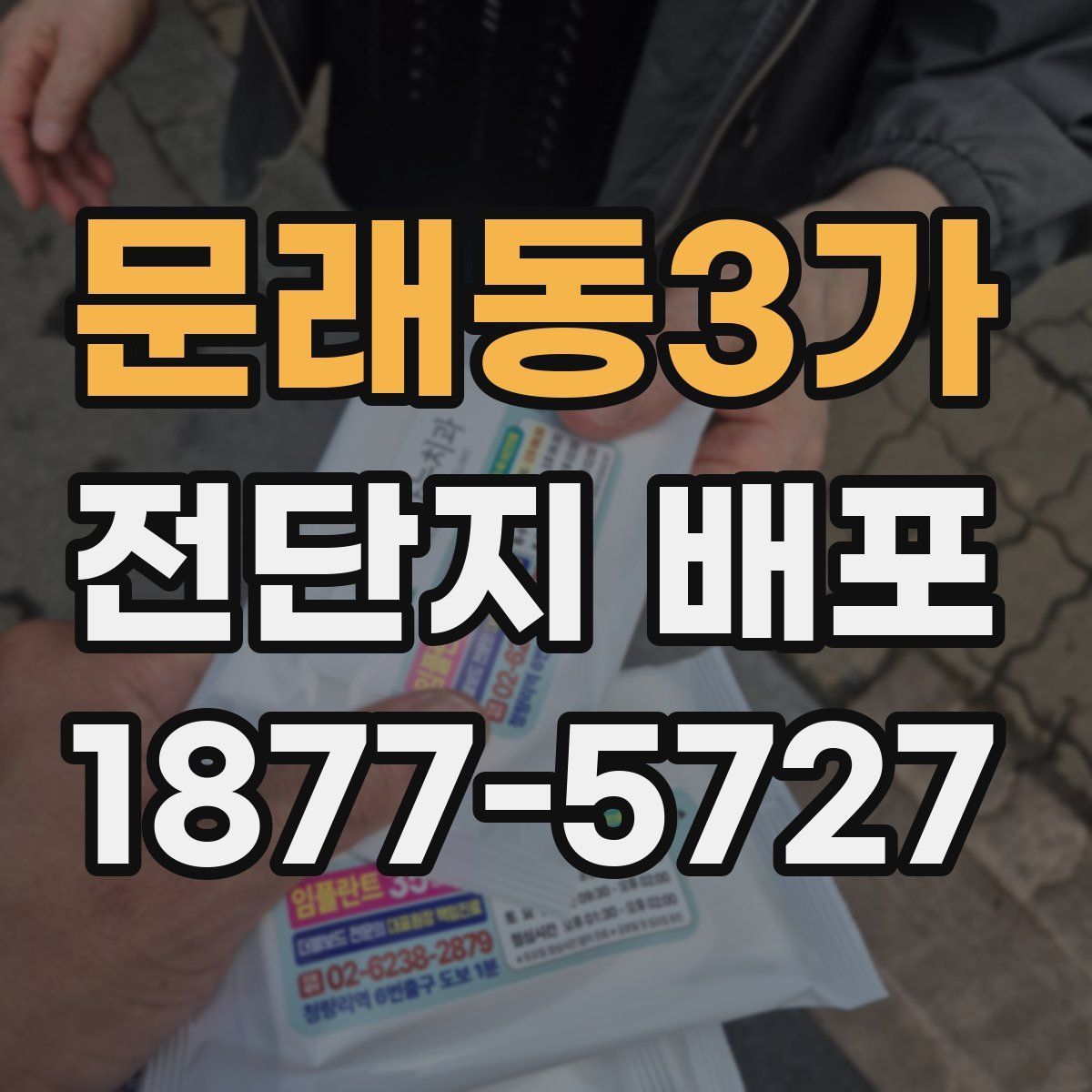 문래동3가 전단지 배포