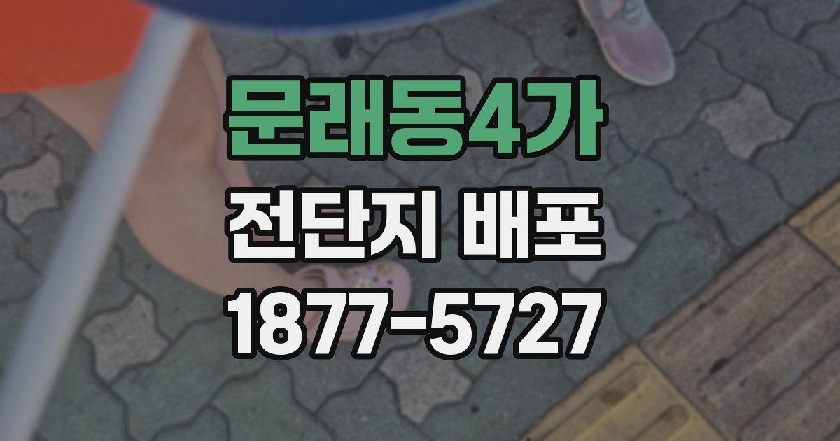 문래동4가 전단지 배포
