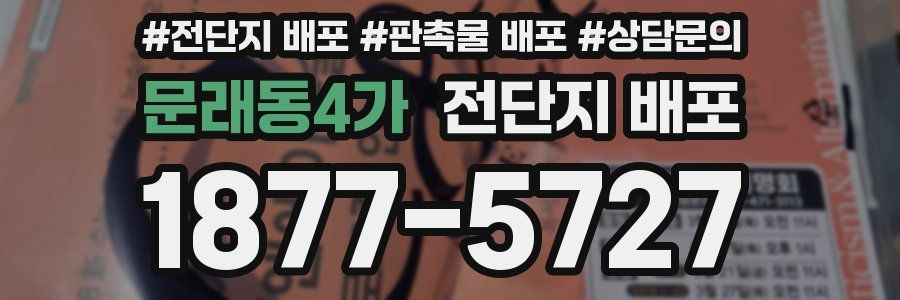 문래동4가 전단지 배포