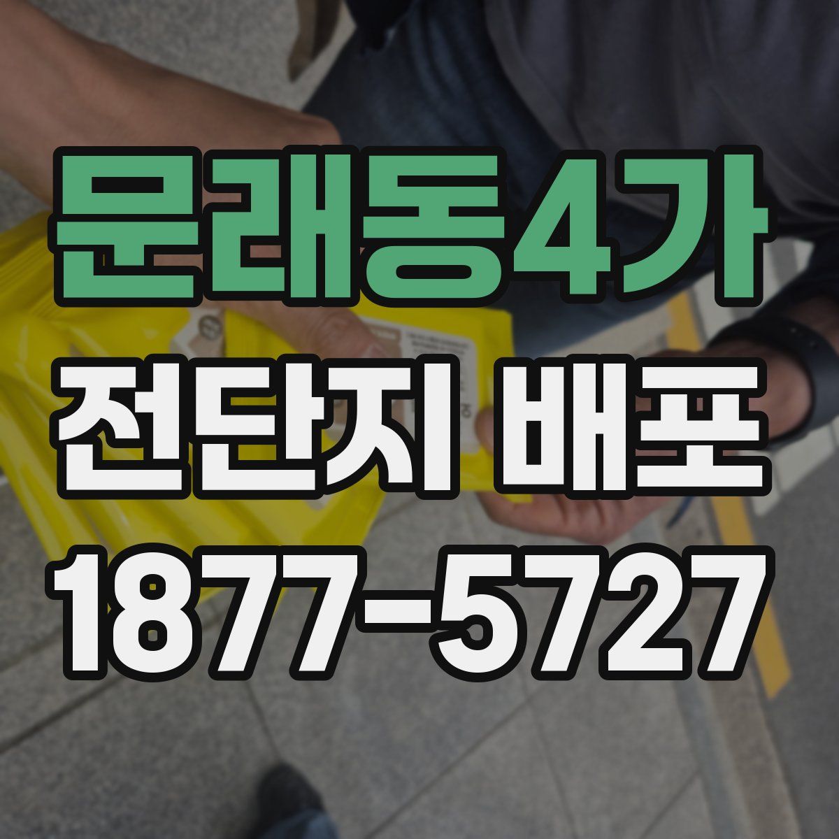 문래동4가 전단지 배포