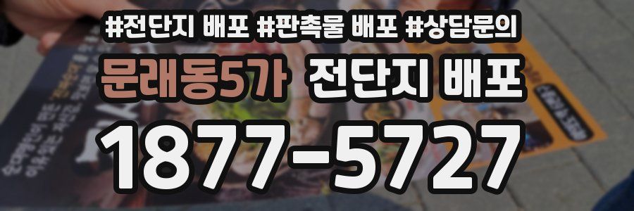 문래동5가 전단지 배포