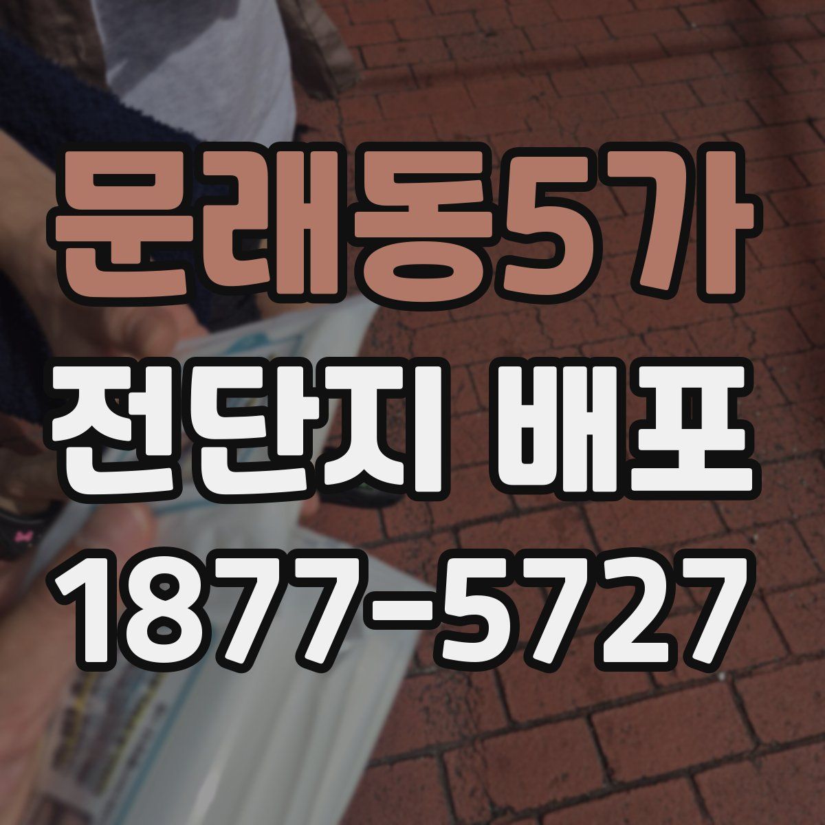 문래동5가 전단지 배포