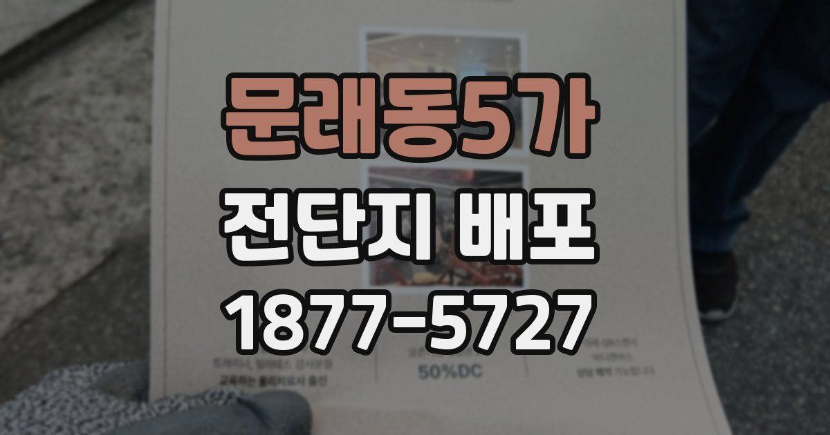 문래동5가 전단지 배포