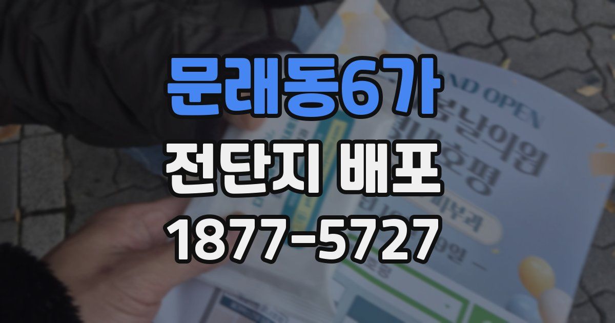 문래동6가 전단지 배포