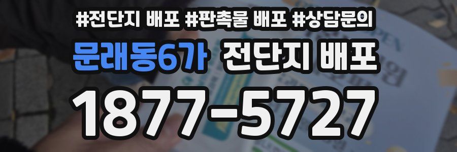 문래동6가 전단지 배포