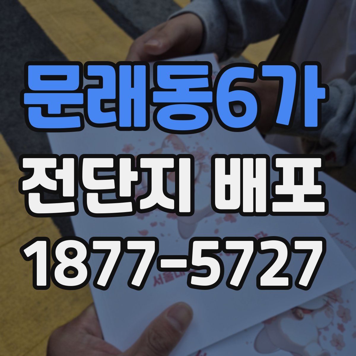 문래동6가 전단지 배포