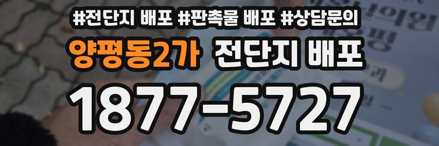 양평동2가 전단지 배포