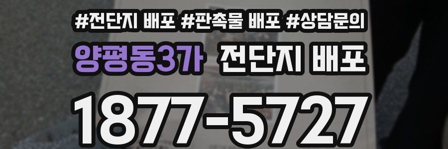 양평동3가 전단지 배포