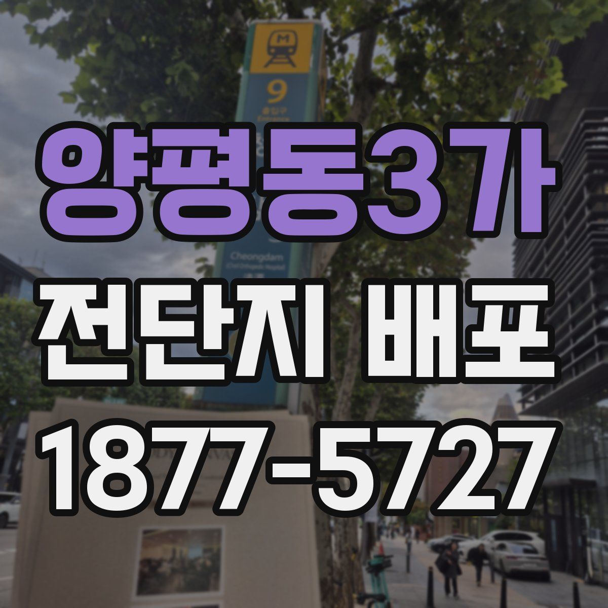 양평동3가 전단지 배포