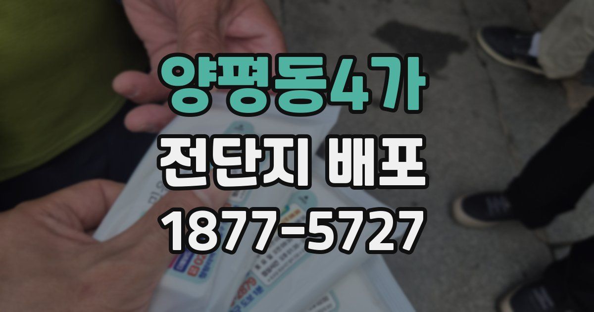 양평동4가 전단지 배포