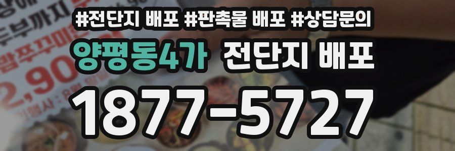 양평동4가 전단지 배포