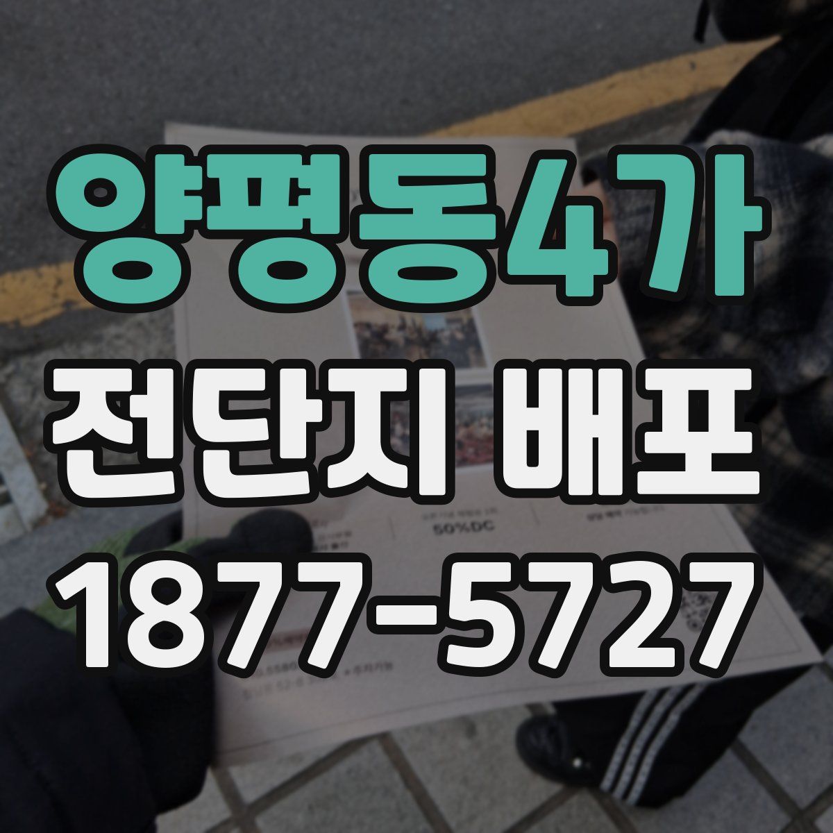 양평동4가 전단지 배포