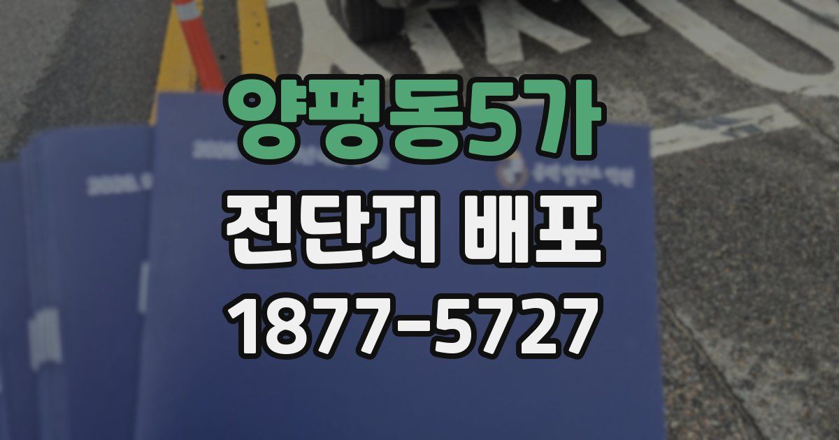양평동5가 전단지 배포