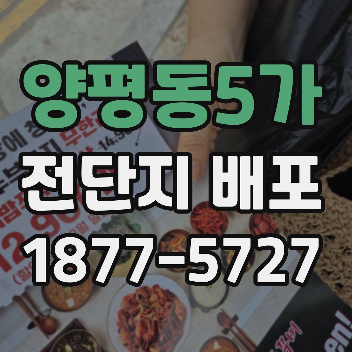 양평동5가 전단지 배포