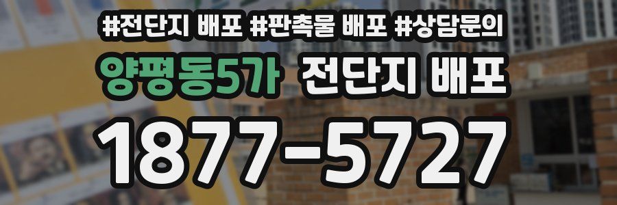 양평동5가 전단지 배포