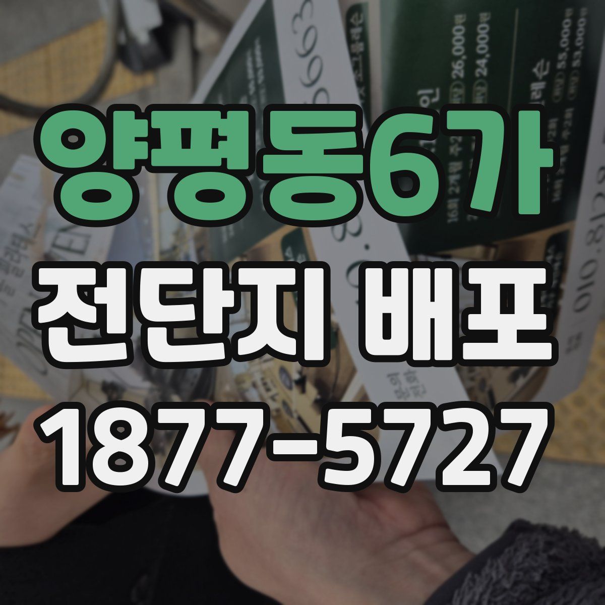 양평동6가 전단지 배포