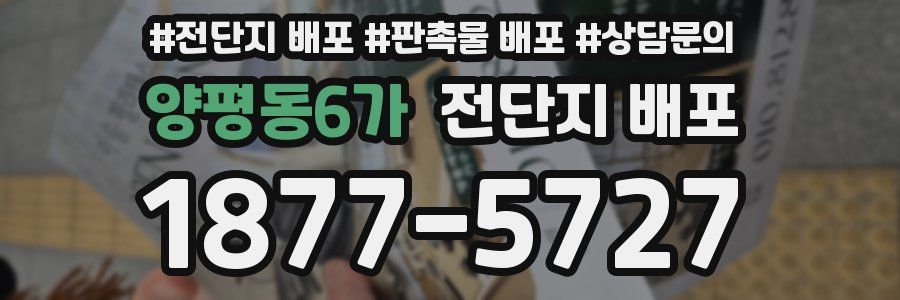 양평동6가 전단지 배포