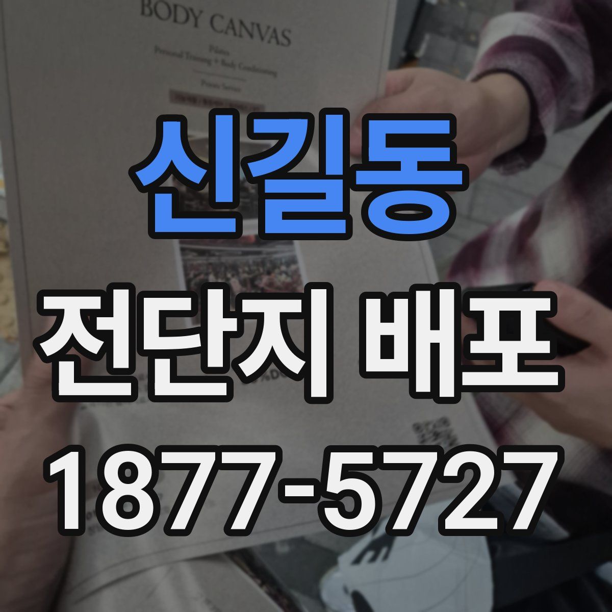 신길동 전단지 배포