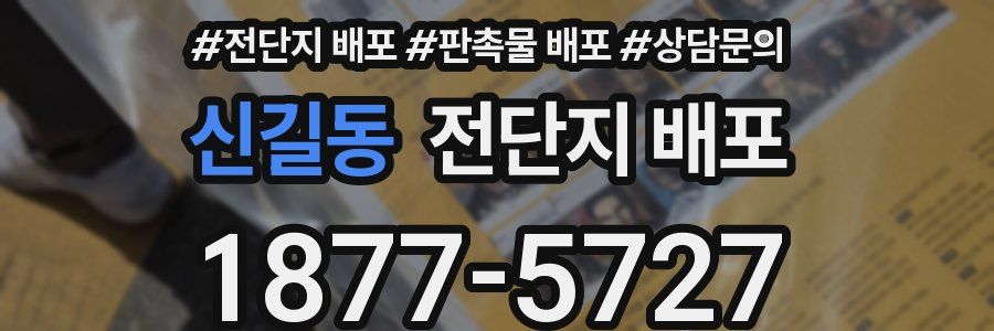 신길동 전단지 배포