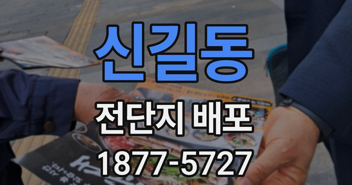 신길동 전단지 배포