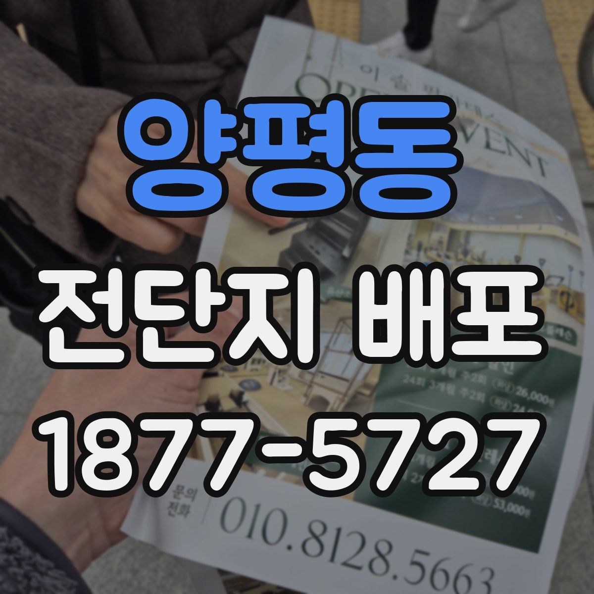 양평동 전단지 배포