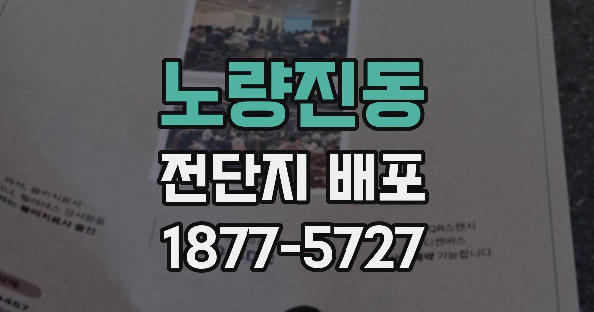 노량진동 전단지 배포