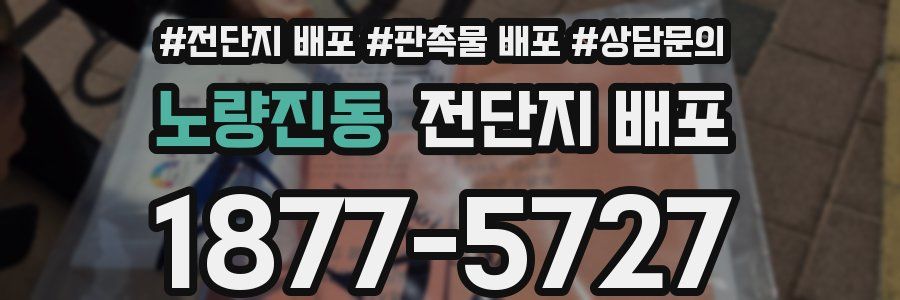 노량진동 전단지 배포
