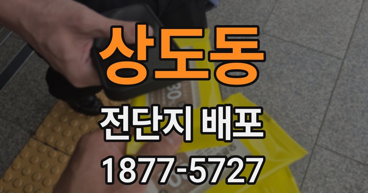 상도동 전단지 배포