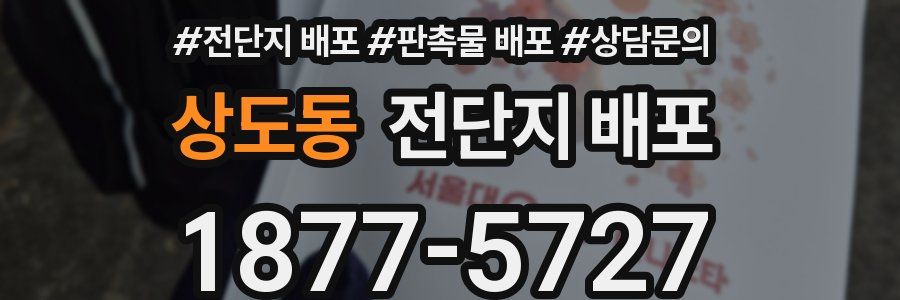 상도동 전단지 배포