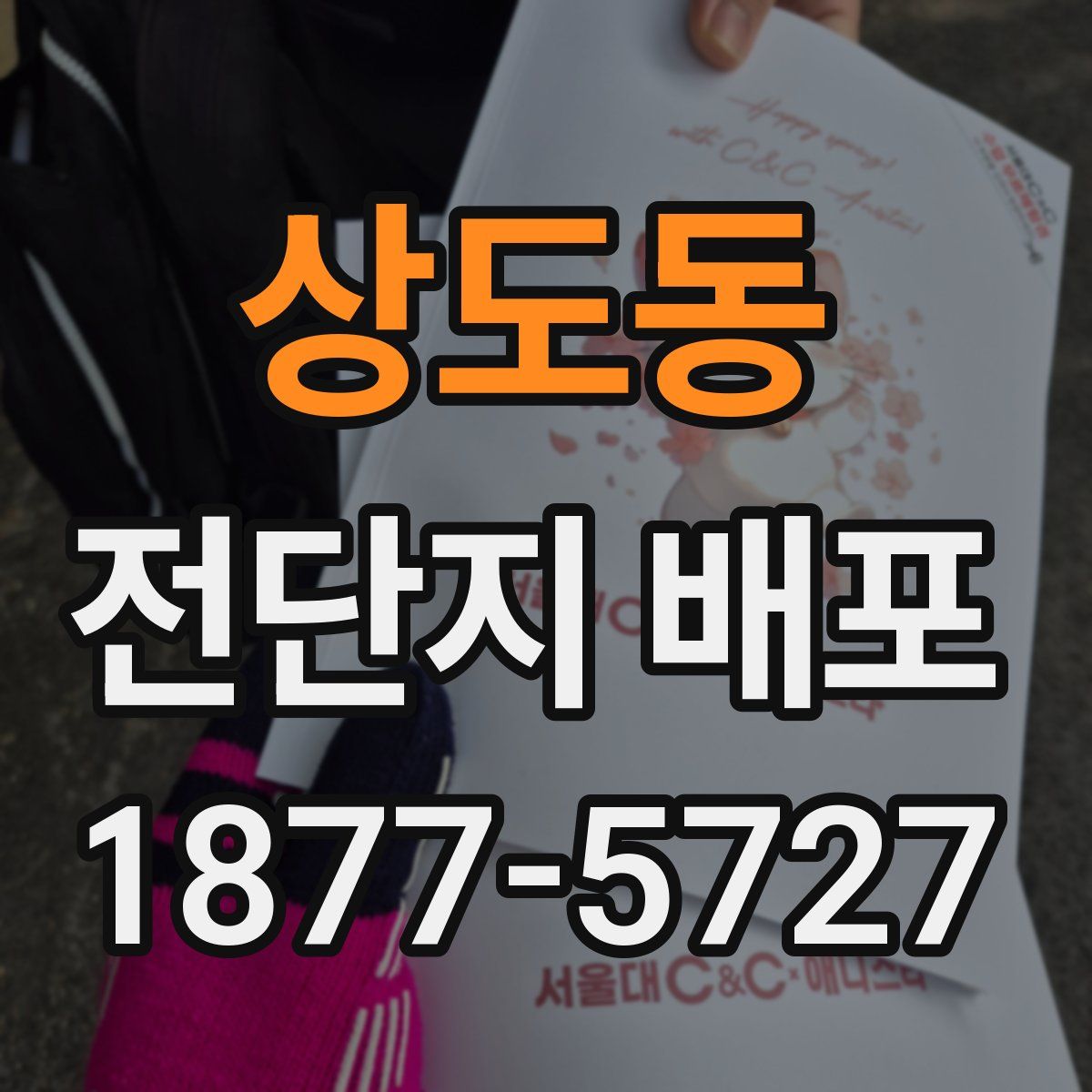 상도동 전단지 배포