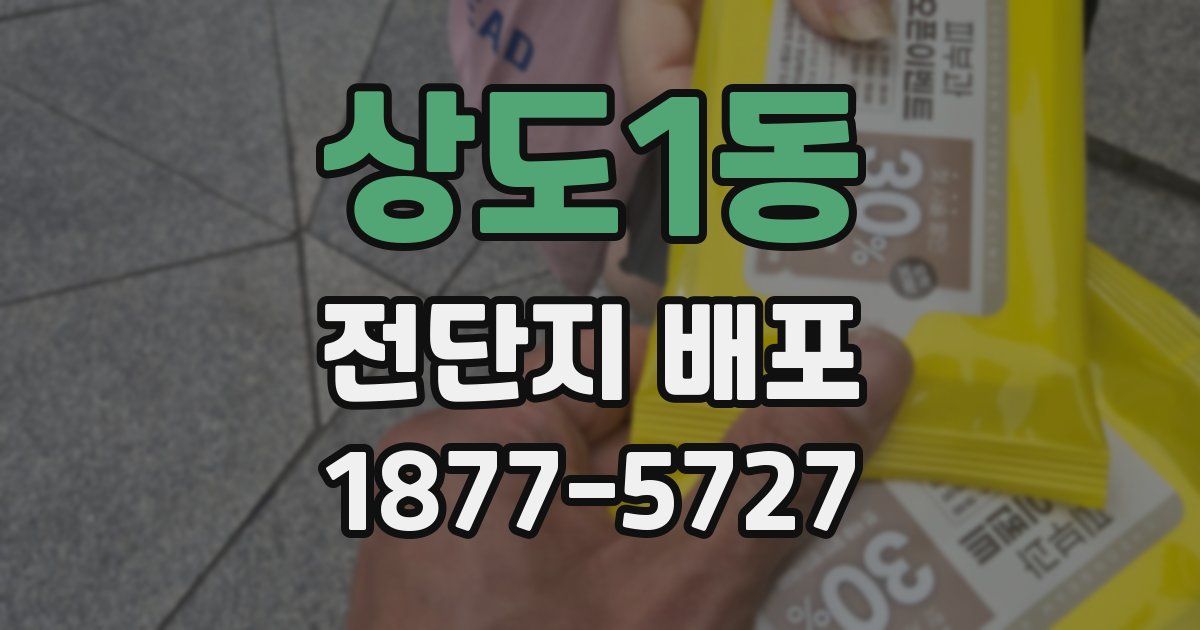 상도1동 전단지 배포