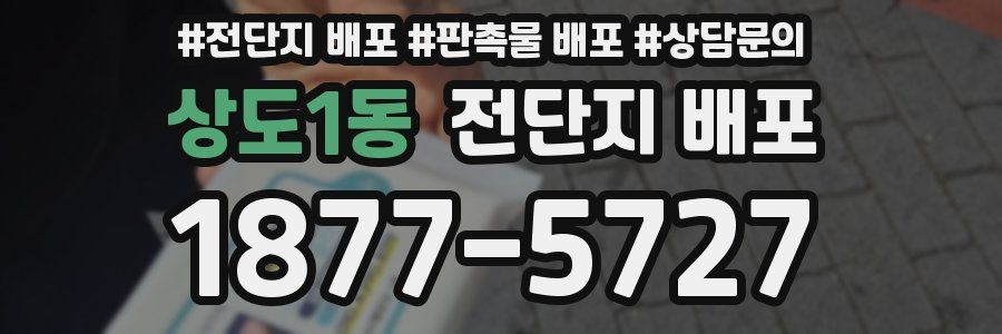 상도1동 전단지 배포