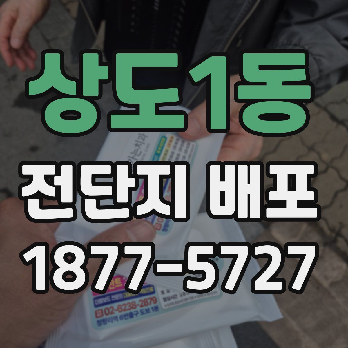상도1동 전단지 배포