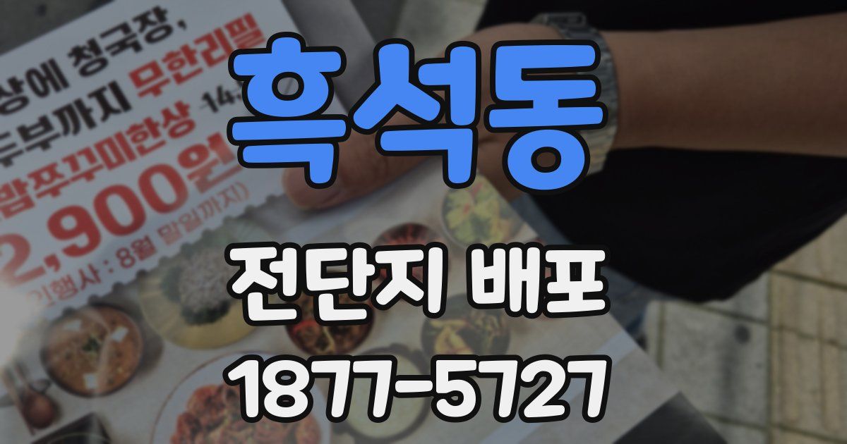 흑석동 전단지 배포