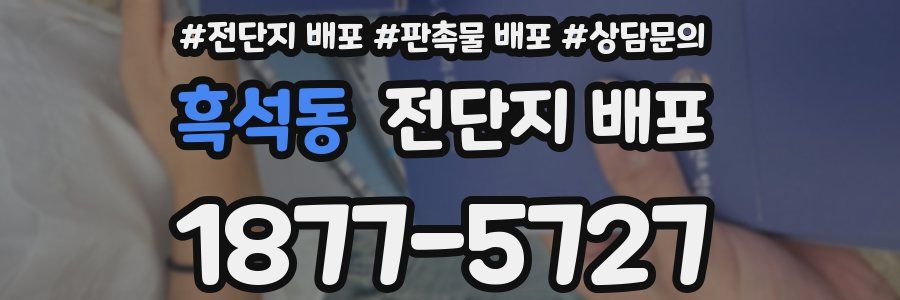흑석동 전단지 배포