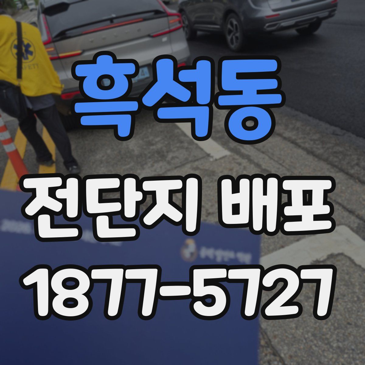 흑석동 전단지 배포