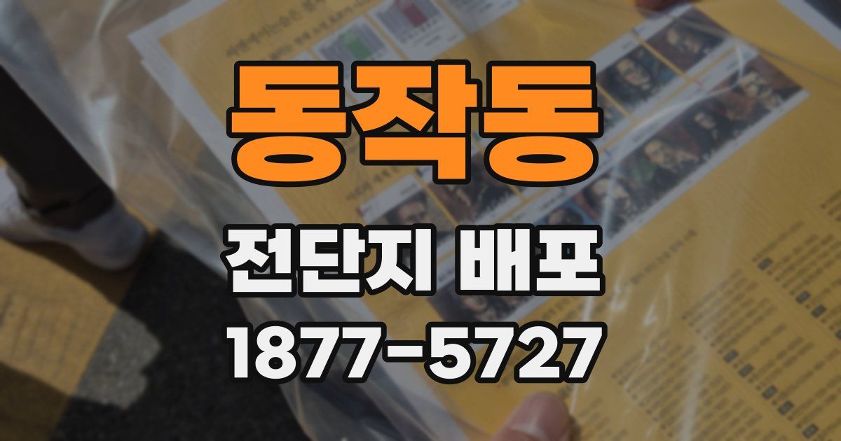 동작동 전단지 배포