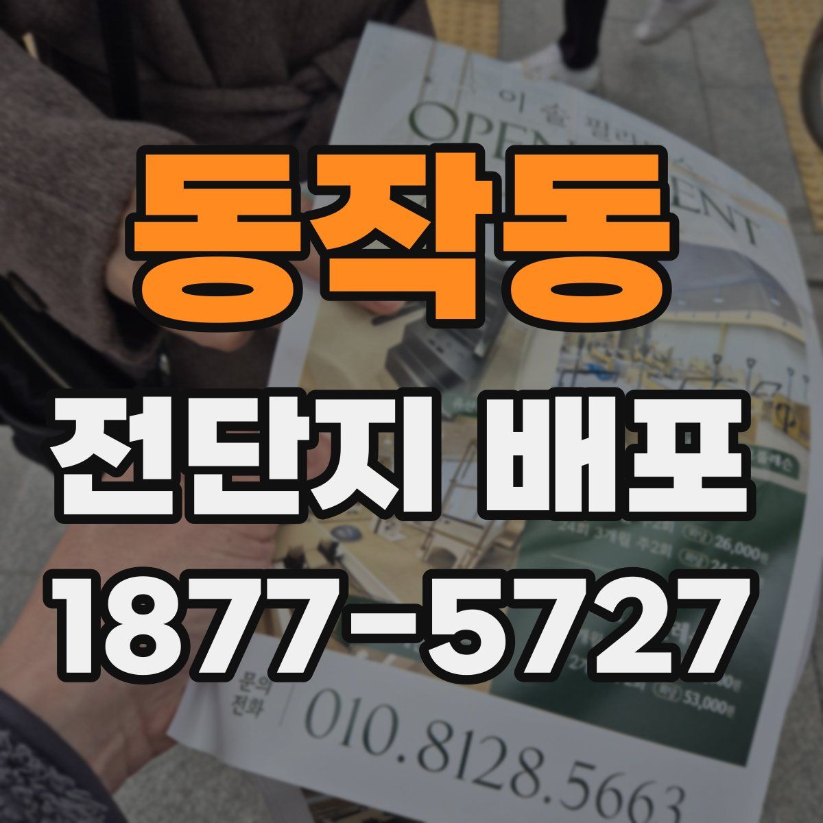동작동 전단지 배포